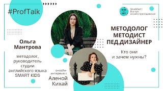 ProfTalk | Методолог. Методист. Педагогический дизайнер