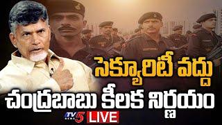 LIVE : ప్రజల మనిషిని.. సెక్యూరిటీ వద్దు! | CM Chandrababu NEW Decision to High Security | TV5 News