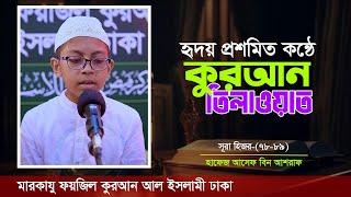 হৃদয় প্রশমিত কন্ঠে তিলাওয়াত || মারকাযু ফয়জিল কুরআন || হাফেজ আসেফ বিন আশরাফ