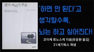 생각 버리기 연습(1) [책읽어주는여자 오디오북 초록책갈피]