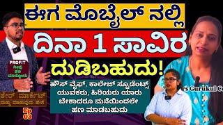 'ಮನೆಯಿಂದ ನಿಮ್ಮ ಫೋನ್ ನಲ್ಲಿ ಡೈಲಿ ದುಡ್ಡು ಮಾಡುವ ಸೀಕ್ರೆಟ್ ಹೇಳಿಕೊಡ್ತೀವಿ!'-E03-  @Traders.Gurukul.Center