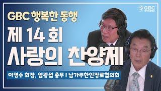 [GBC 행복한 동행] 제 14회 사랑의 찬양제 - 남가주한인장로협의회 이영수 회장, 엄광섭 총무