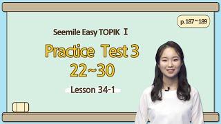 [Emma's Seemile Easy TOPIKⅠ] Lesson 34-1, Practice test 3 (22~25)