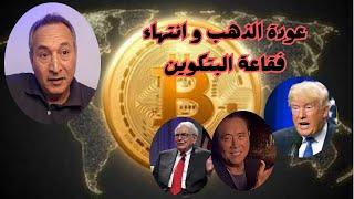 عودة الذهب و انتهاء فقاعة البتكوين ..#اقتصاد_موازي #توقعات_اسعار_الذهب #bitcoin #الاستثمار_في_الذهب