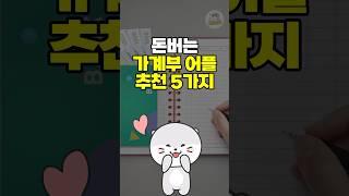 돈 버는 가계부 어플 추천 5가지 #shorts