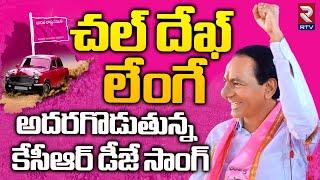 KCR Dek Lenge Song | దుమ్ములేపుతున్న కేసీఆర్ మాస్ సాంగ్ | BRS Songs | KCR New Song | RTV