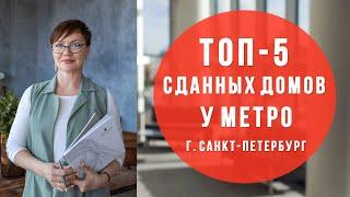 Квартиры у метро СПб (2019)| Квартиры в сданных домах. Новостройки СПб