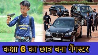 कक्षा 6 का छात्र बना गैंगस्टर || Waqt Sabka Badalta Hai || Gangster Video / Niranjan Singh Rana