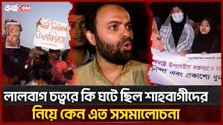 লালবাগ চত্বরে কি ঘটে ছিল শাহবাগীদের নিয়ে কেন এত সসমালোচনা | Shahbagi | কথাCOM