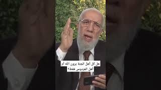 هل كل أهل الجنة يرون الله أم أهل الفردوس فقط؟ #عمرعبدالكافي