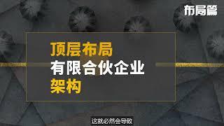 【股权干货】17 顶层布局—有限合伙企业架构