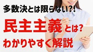 【3分で解説】民主主義をわかりやすく解説