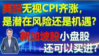 Homily Chart Linda 午盘半小时06-11|CPI 爆表 美股 三大股指齐涨，存在哪些风险和机遇？| 新加坡小股火热，还可以进场？|GME|UXIN|CFM|LHN