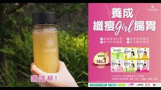 【減肥必備好物】TEAZEN 益生菌康普茶韓國女生超熱愛