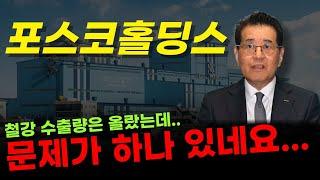  포스코홀딩스 - 美, 철강 수출량 증가? 매출 회복이 드디어 보입니다! 그러나.. 문제가 하나 있네요.