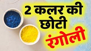 Small Simple Satisfying Color Rangoli Art Using Cap of Bottle | छोटी सोपी सुंदर रांगोळी 2020