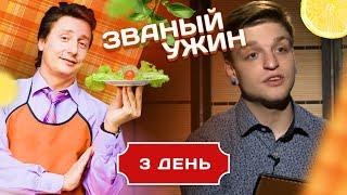 ЗВАНЫЙ УЖИН. 2 СЫРОЕДА VS 3 МЯСОЕДА. ДЕНЬ 3