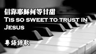 信靠耶穌何等甜美 Tis so sweet to trust in Jesus【粵】