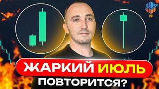 Биткоин прогноз | ЖАРКИЙ ИЮЛЬ | Альткоины: SOL, ADA