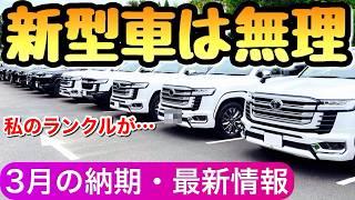 【納車早っ】トヨタの納期と最新情報3月 値上げ、改良多数で次の乗り換えに備えよ ランクル300 クラウンエステート ハリアー RAV4  アルファード ヤリスクロス