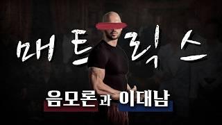 매트릭스 음모론은 어떻게 이대남을 속였나 - 앤드류 테이트를 중심으로