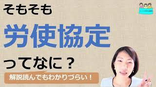 就業規則　労使協定とは何か？【中小企業向け：わかりやすい就業規則】｜ニースル社労士事務所