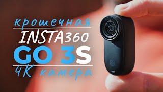 Insta360 GO 3S. Большой обзор самой маленькой 4К экшн камеры в мире. Полный восторг!