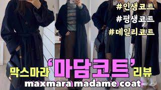 [maxmara] 막스마라 마담코트 101801 네이비 코트 리뷰 : 마담코트 사이즈팁, 오래 입을수 있는 인생 코트, 클래식 코트, 데일리코트, 명품코트, 막스마라코트 추천