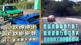 艇佬兵團EP770.    小路慢慢出，大路嘭嘭聲，呀Sir最後會吿邊個？/標誌清晰視野冇阻下，艇佬逆線行車中埋伏，疏忽魯莽又貪快確實抵Q死