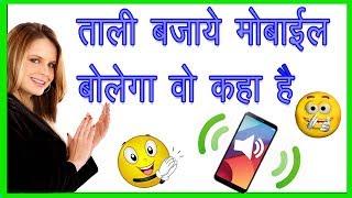 ताली बजा कर मोबाइल को कैसे ढूंढे?//how to find mobile by clapping