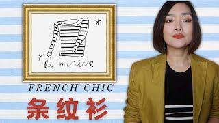 春夏法式穿搭必備!條紋衫挑選穿搭技巧【法式優雅】#frenchchic