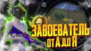 Завоеватель в 2022? Легко! Полный Гайд для чайников/Pubg Mobile