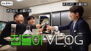 와인셀러 탈탈 털렸습니다.. 소믈리에들의 집들이 #2 | 와인 좀 한해 EP.29