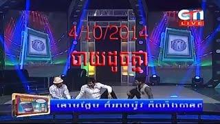 Khmer comedy 2014 | Peak mi - ចាយដូចគ្នា