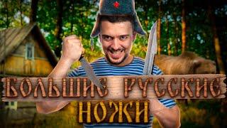 БОЛЬШИЕ НОЖИ от РУССКИХ БРЕНДОВ