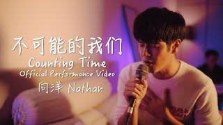 向洋 Nathan Hartono -  不可能的我们 Counting Time (Official Performance Video)