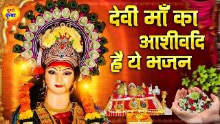 देवी माँ का आशीर्वाद है ये भजन - Latest Mata Songs - सुपरहिट दुर्गा भजन - Durga Bhajans #Durga