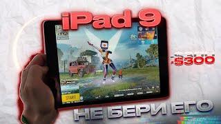 НЕ БЕРИ АЙПАД 9Стоит ли Покупать iPad 9 в 2024 Для Игры В Пабг Мобайл? Опыт Использования