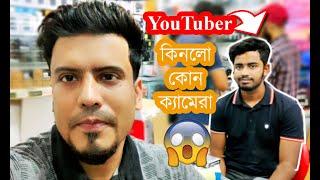 ইউটিউবার কিনলেন কোন ক্যামেরা  Masud Parvez Vlogs