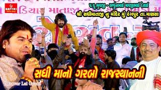 Rangpur Sadhi Maa | Bhavrelal Rajasthani Song | સધીમાના ગરબા | Gayatri Digital