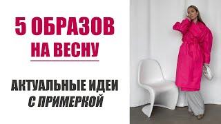 5 ОБРАЗОВ НА ВЕСНУ | АКТУАЛЬНАЯ КОМПЛЕКТАЦИЯ С ПРИМЕРКОЙ | AlenaPetukhova