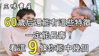 60歲后還能有這些特徵，一定能長壽！看看你中幾條/三味書屋