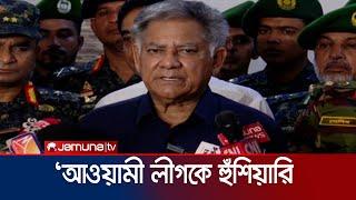 'আ. লীগ দল গোছাতে পারে কিন্তু নৈরাজ্য করলে কঠোর ব্যবস্থা' | Home Advisor | Interim Govt. | Jamuna TV