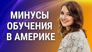Минусы образования в США | Учеба в Америке | Образование в Америке
