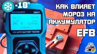 (-18°) EFB и ХОЛОД - как заряжается EFB на морозе?!