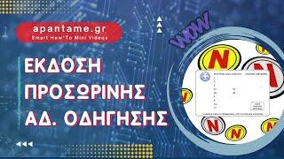 Προσωρινη αδεια οδηγησησ: Δες πως βγαίνει σε 1’!