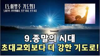 [노아방주 기도회]9.종말의 시대! 초대교회 보다 더 강한 기도공동체를 세우라! 홍광선 목사