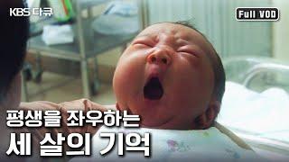 영유아기 3살 때까지 받은 사랑이 뇌 성장을 결정한다! 신뢰감, 인간관계, 감성.. 아기의 미래를 좌우하는 '애착 육아' | 세 살의 행복한 기억 | KBS 20140227 방송