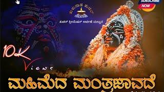 MAHIMEDA MANTRAJAVADE tulu devotional song ./ Rakshith Yedapadavu