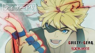 TVアニメ『GUILTY GEAR STRIVE: DUAL RULERS』ティザーPV